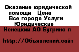 Оказание юридической помощи › Цена ­ 500 - Все города Услуги » Юридические   . Ненецкий АО,Бугрино п.